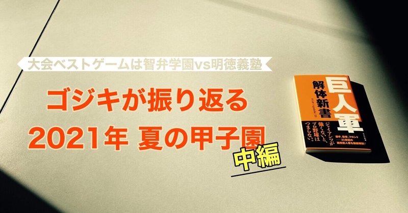 ゴジキが振り返る2021年夏の甲子園（中編）