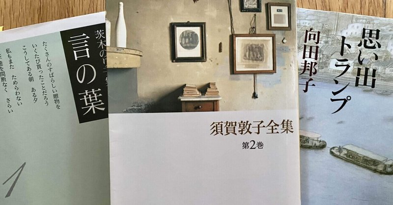 茨木のり子 須賀敦子 向田邦子 同世代だった彼女らは互いの作品を読んだだろうか 青葉 犀子 Saiko Aoba Note
