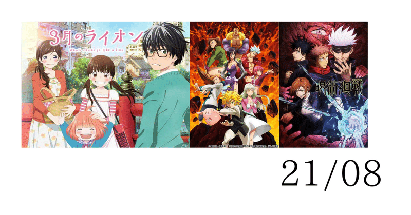 最近観たアニメ 21 08 うるし 漆 柳太 Note 最近観たアニメ 21 08 うるし 漆 柳太 Note