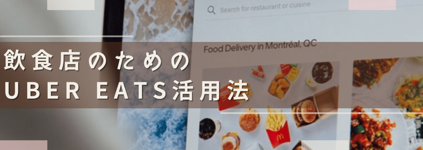 飲食店の為のUber Eats（ウーバーイーツ）活用法 - 飲食店経営｜外食 