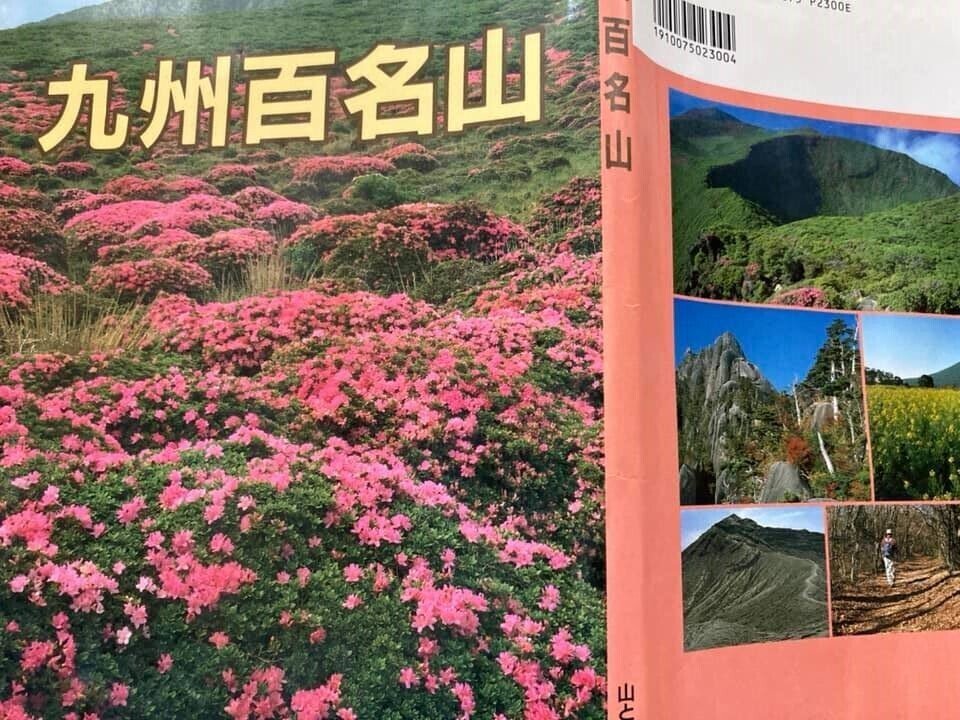 図書　九州百名山