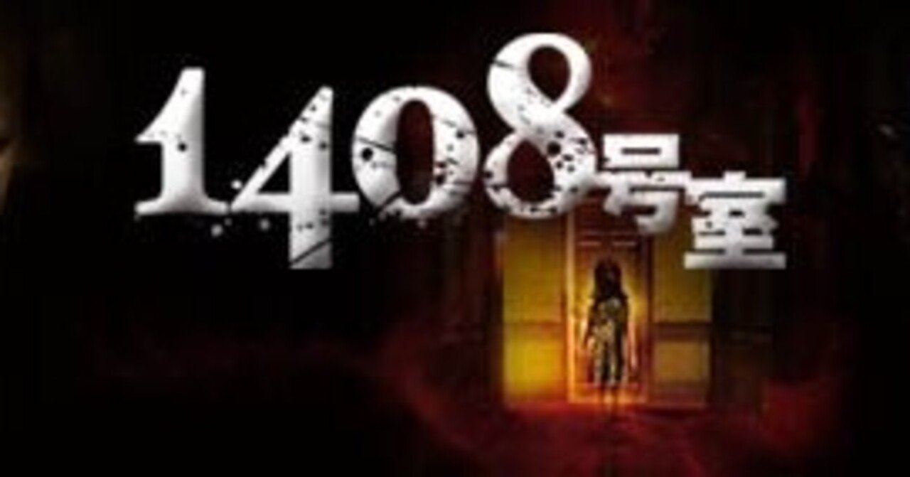 いつかどこかで見た映画 その145 『１４０８号室』（2007年・アメリカ）｜やましんの巻