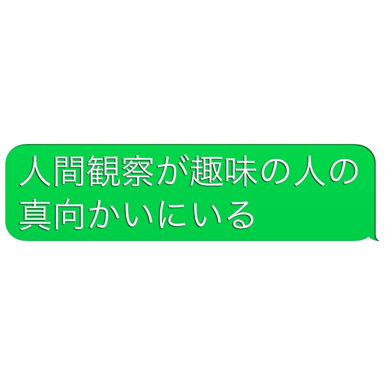 真向かい