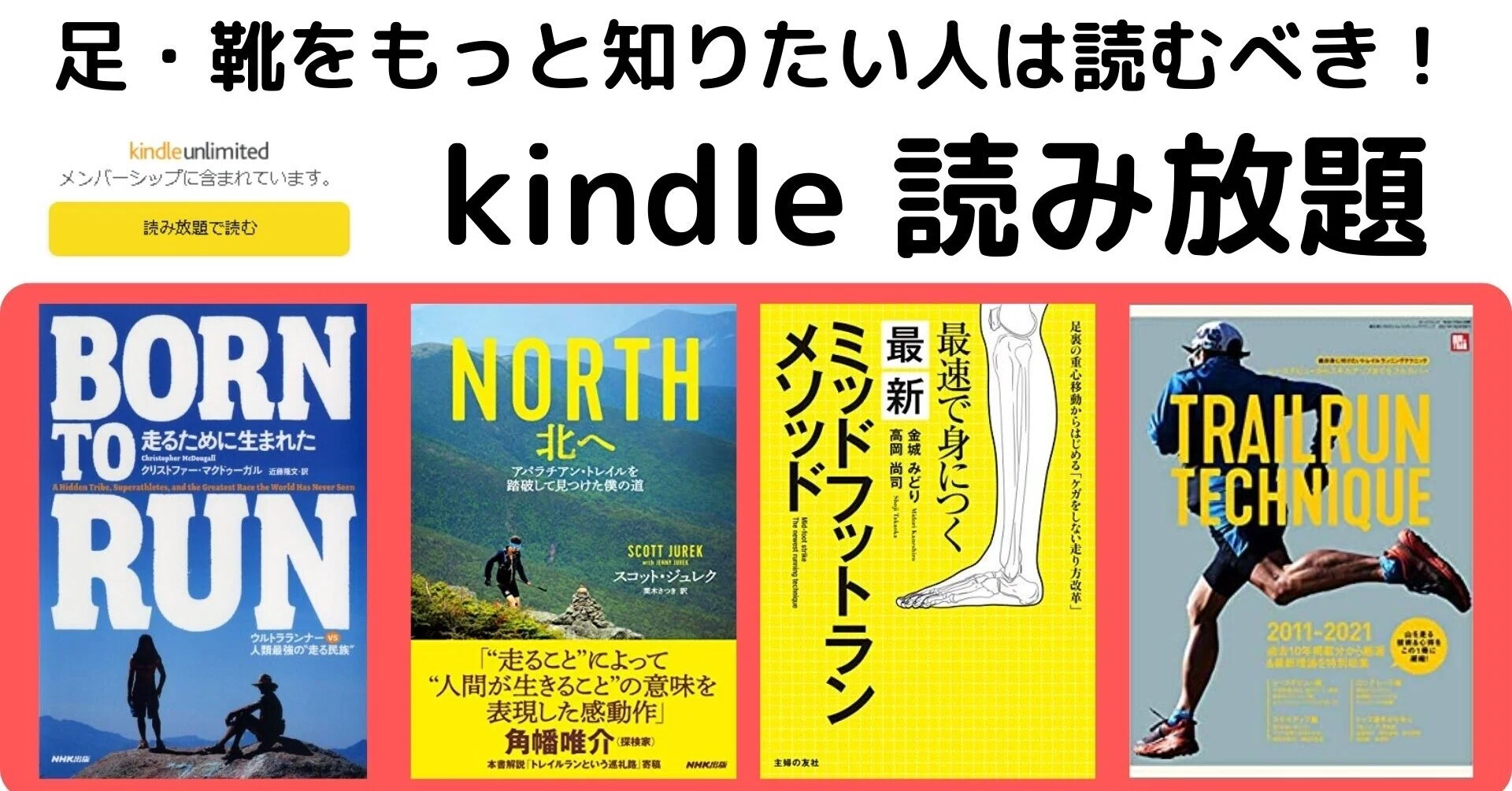 ランナーのバイブル【Born to run】まさかの加入。足・靴をもっと知り 