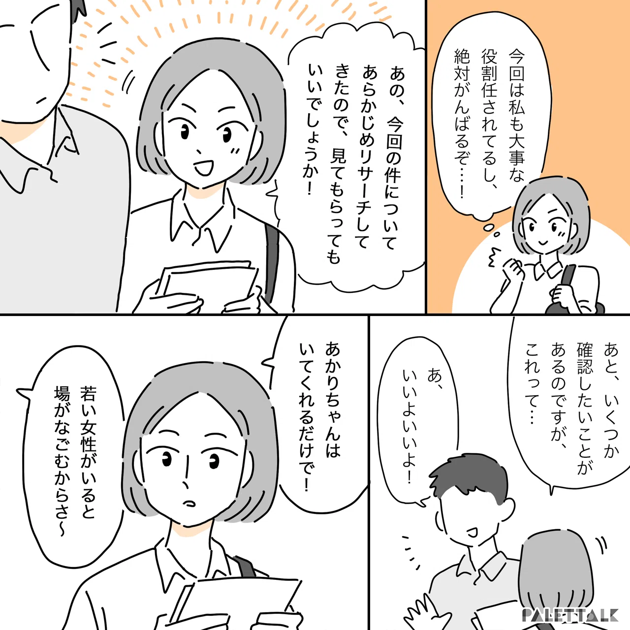 若い女性がいると場がなごむ 女性として でなく 一人のビジネスパーソン として働ける職場を マンガでわかるlgbtq パレットーク Note 若い女性がいると場がなごむ 女性として でなく 一人のビジネスパーソン として働ける職場を マンガでわかるlgbtq パレットーク Note