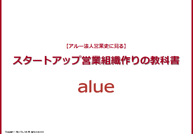 スタートアップ営業組織作りの教科書トップ画像