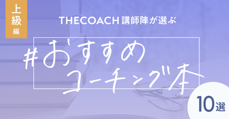 THE COACH講師陣が選ぶ おすすめコーチング本10選【上級編】
