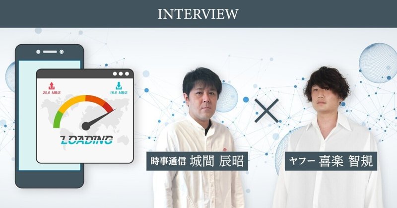 ニュースサイトの表示スピード改善の舞台裏――「時事ドットコム」にYahoo!ニュースのエンジニアが迫る! 開発の苦難と今後の発展は