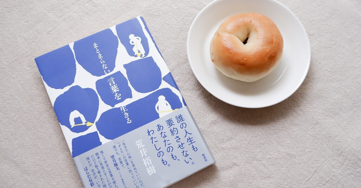 言葉をあきらめない まとまらない言葉を生きる から考えたこと くらしアトリエ 地域と暮らしの発信 Note 言葉をあきらめない まとまらない言葉を生きる から考えたこと くらしアトリエ 地域と暮らしの発信 Note