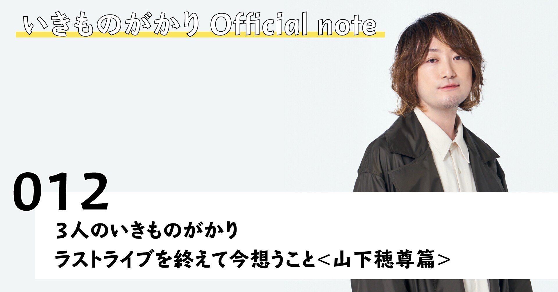 ３人のいきものがかりラストライブを終えて今想うこと 山下穂尊篇 いきものがかり Note