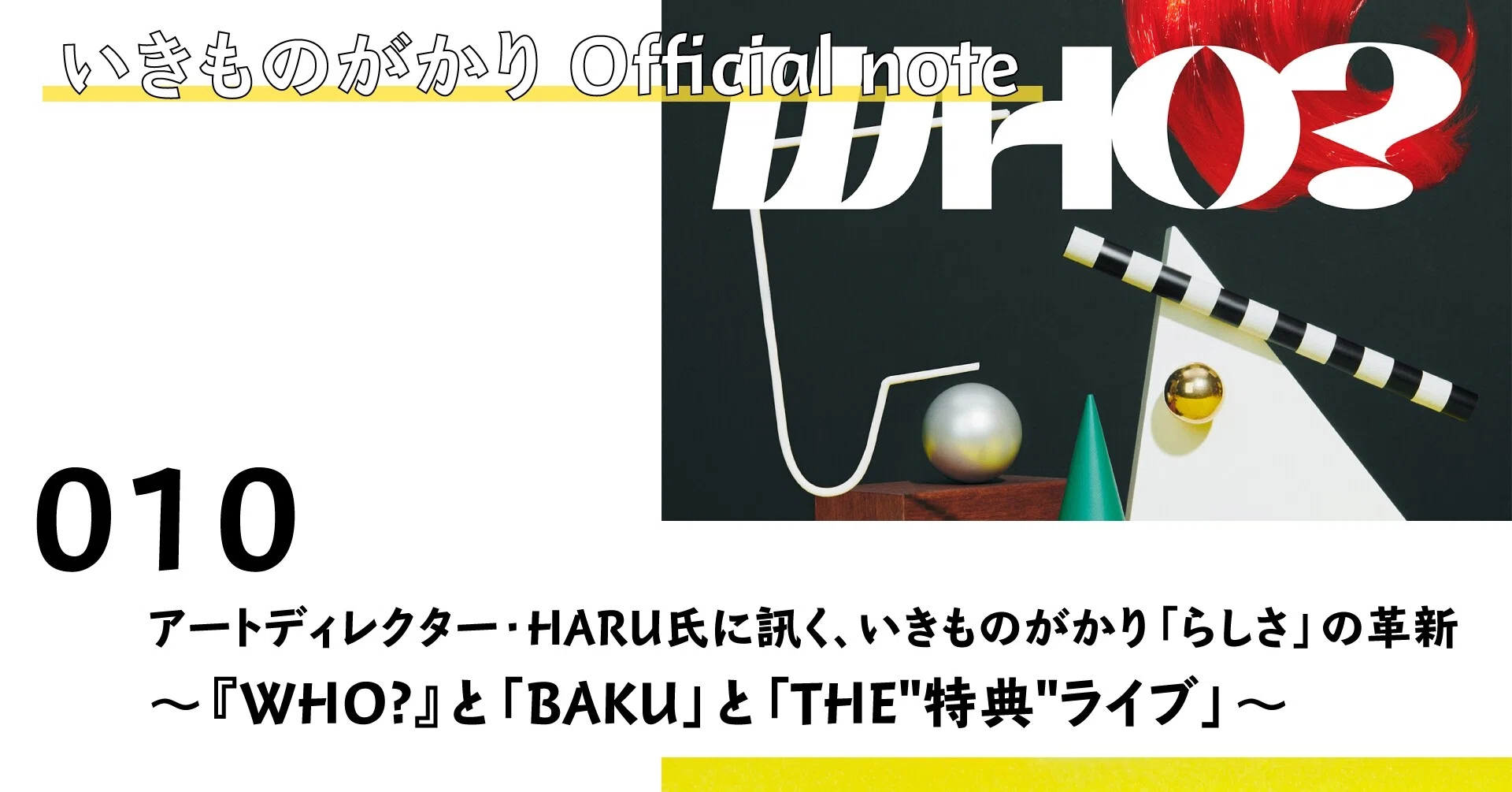 アートディレクター Haru氏に訊く いきものがかり らしさ の革新 Who と Baku と The 特典 ライブ いきものがかり Note