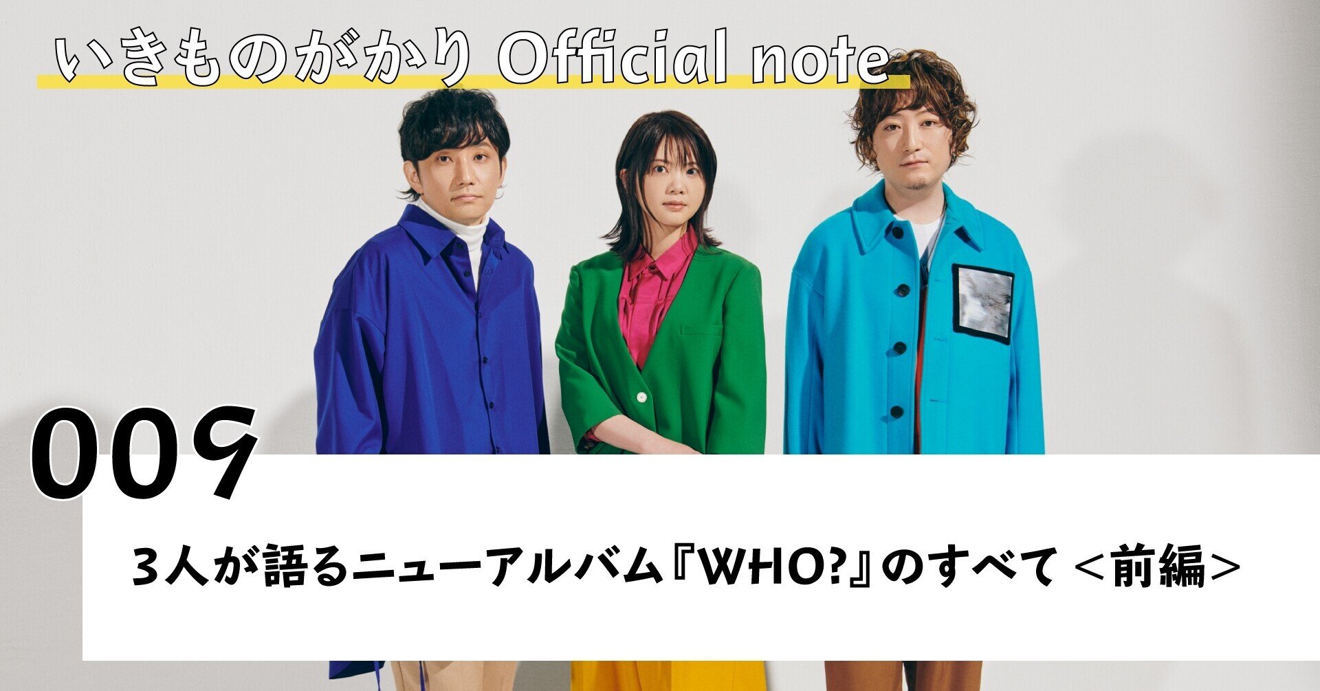 3人が語るニューアルバム Who のすべて 前編 いきものがかり Note 3人が語るニューアルバム Who のすべて 前編 いきものがかり Note
