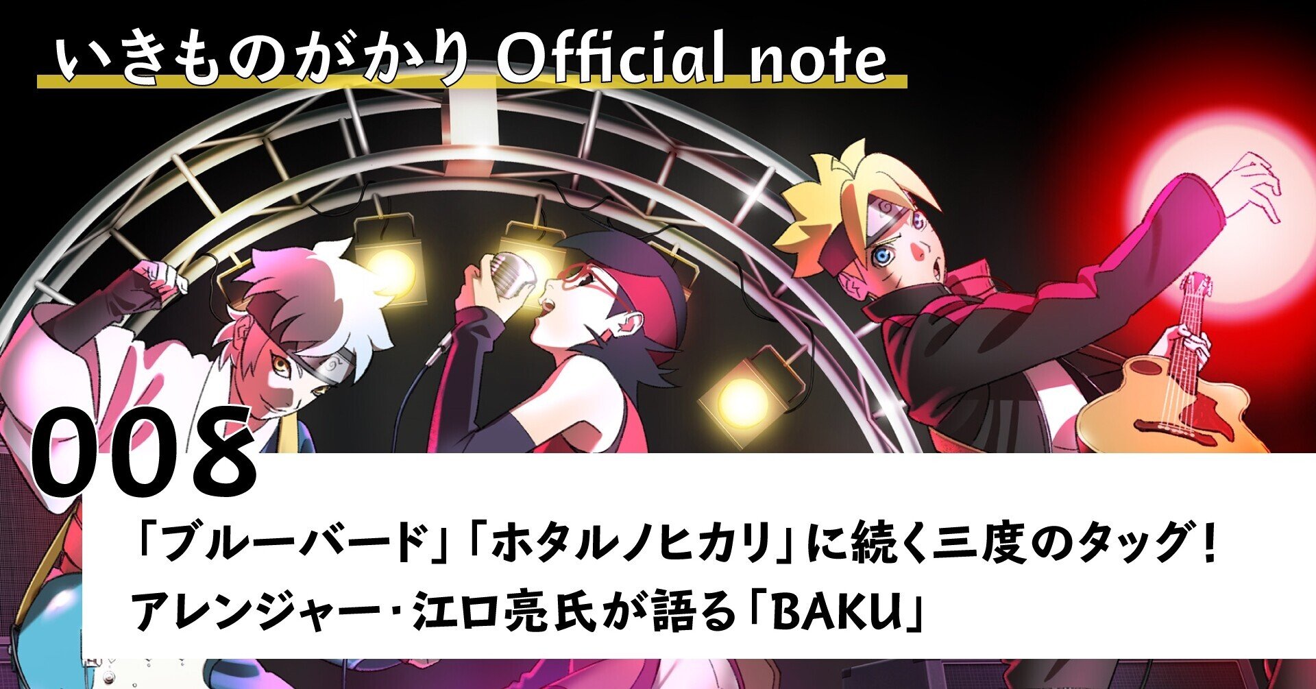 ブルーバード ホタルノヒカリ に続く三度のタッグ アレンジャー 江口亮氏が語る Baku いきものがかり Note ブルーバード ホタルノヒカリ に続く三度のタッグ アレンジャー 江口亮氏が語る Baku いきものがかり Note