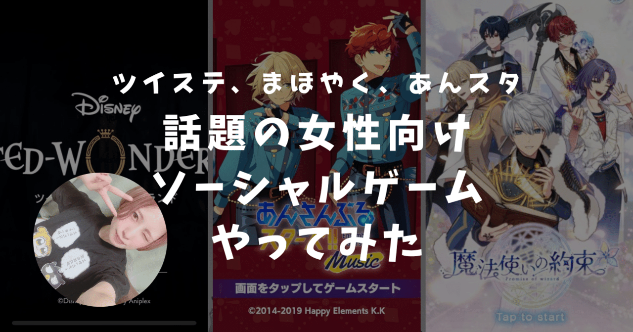 ツイステ まほやく あんスタ 話題の女性向けソシャゲやってみた Kai You Note