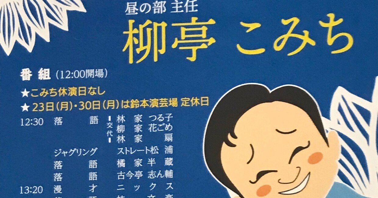 落語日記 男の嫉妬の噺を女の嫉妬の噺へ見事に変えた柳亭こみち師匠 黒門町の若旦那 Note