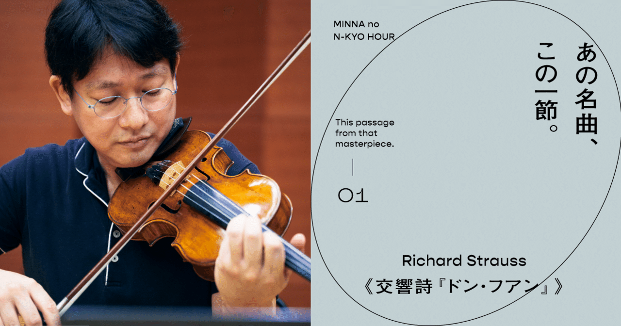 #１ 松田拓之（N響ヴァイオリン奏者）｜初心を思い起こさせてくれる一節。