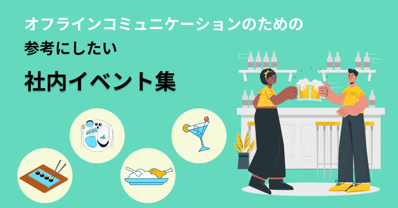 コミュニケーションを深める参考社内イベント 株式会社ウィズアス Note コミュニケーションを深める参考社内イベント 株式会社ウィズアス Note
