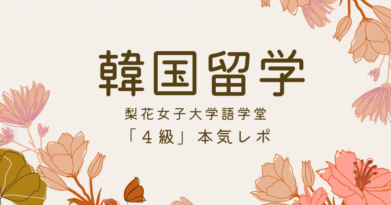 海外留学 梨花女子大語学堂４級授業本気レポ 韓国語 Fumi Note