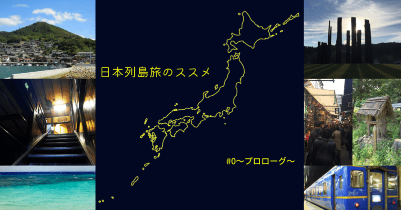 日本列島旅のススメ#0〜プロローグ〜