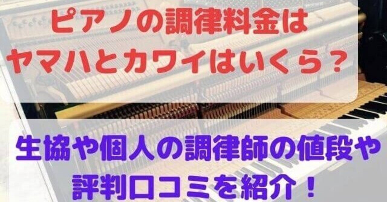 ピアノの調律料金はヤマハとカワイはいくら 生協や個人の調律師の値段や評判口コミを紹介 高橋ピアノ調律 Note
