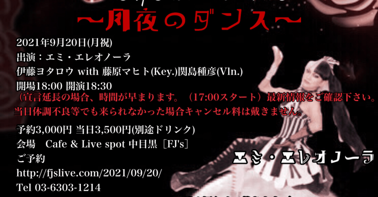 9 月 祝 月夜のダンス 中目黒fj S エミ エレオノーラ Note