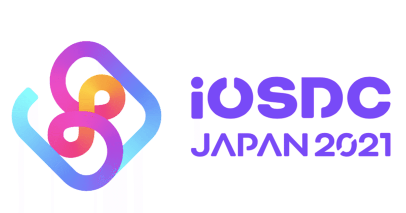 iOSDC Japan 2021に、ゴールドスポンサーとして協賛します！