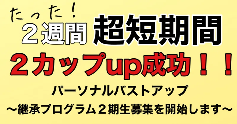 全員がバストアップを実感 2週間で2カップバストアップ の実績者を排出した 究極のバストアップ コンサル 継承プログラム 2期生 の募集を開始します しおりん おっぱいクリエイター Note