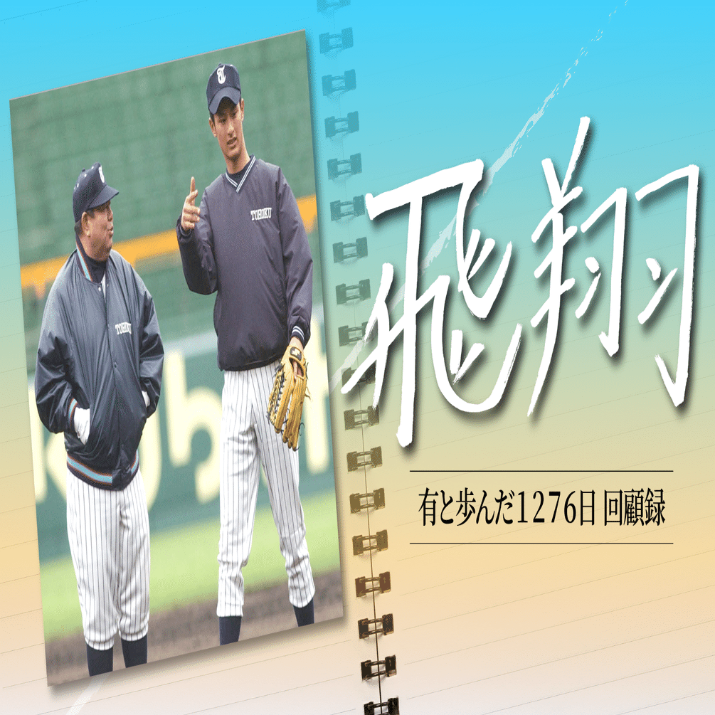 ダルビッシュ有投手《東北高校時代》サイン入り写真