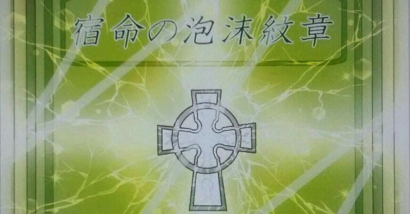 ダークサイエンスファンタジー冒険記 の新着タグ記事一覧 Note つくる つながる とどける