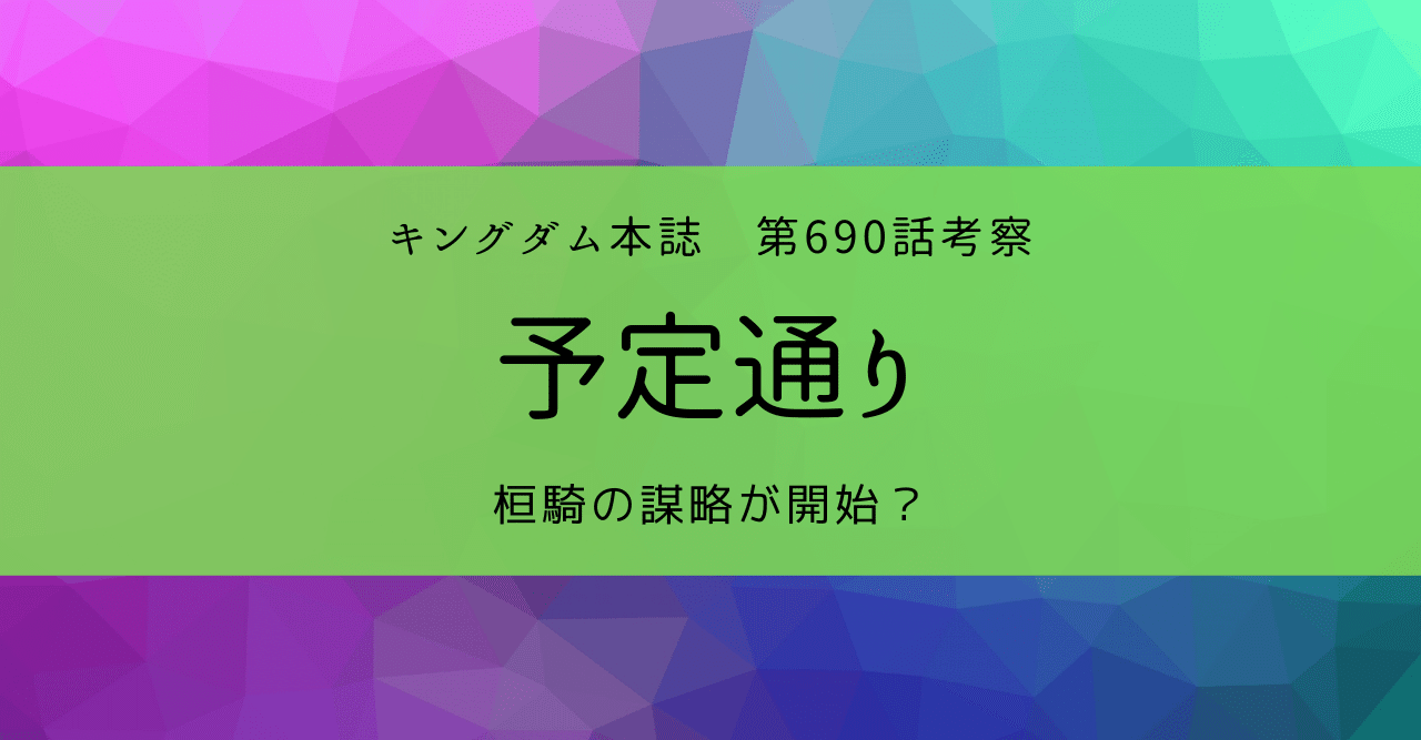 キングダム第690話考察 予定通り Kazuma 新解釈キングダム 中国古代史妄想局 Note