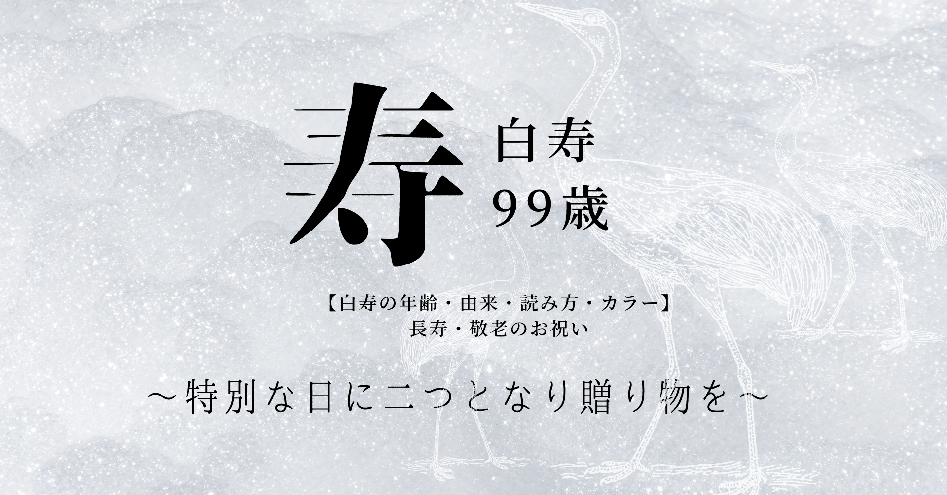 白寿の年齢 由来 読み方 カラー 長寿 敬老のお祝いに二つとない贈り物を 勅使河原航 人生book 生きた証を残す 人生アルバム Note