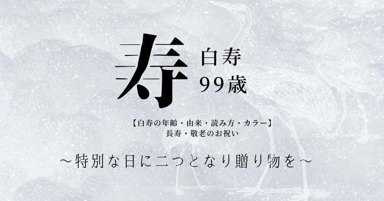 【白寿の年齢・由来・読み方・カラー】〜長寿・敬老のお祝いに二つとない贈り物を〜|勅使河原航/人生BOOK - 生きた証を残す、人生アルバム-