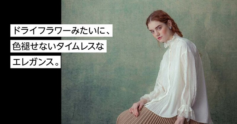 ドライフラワーみたいに 色褪せないタイムレスなエレガンス Shunsuke Okabeさんが Chono をレコメンド Rakuten Fashion Week Tokyo Note