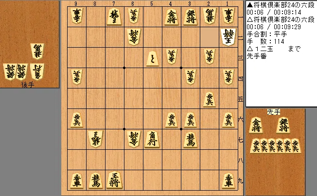 将棋倶楽部24の六段 凄い頓死 114手目1二玉