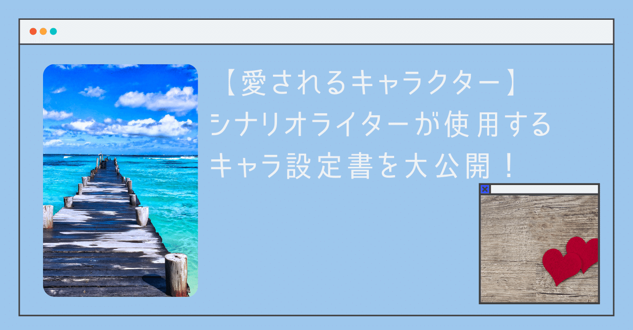 愛されるキャラクターの作り方 シナリオライターが使用するキャラ設定書を大公開 さーくん 元シナリオライター Note