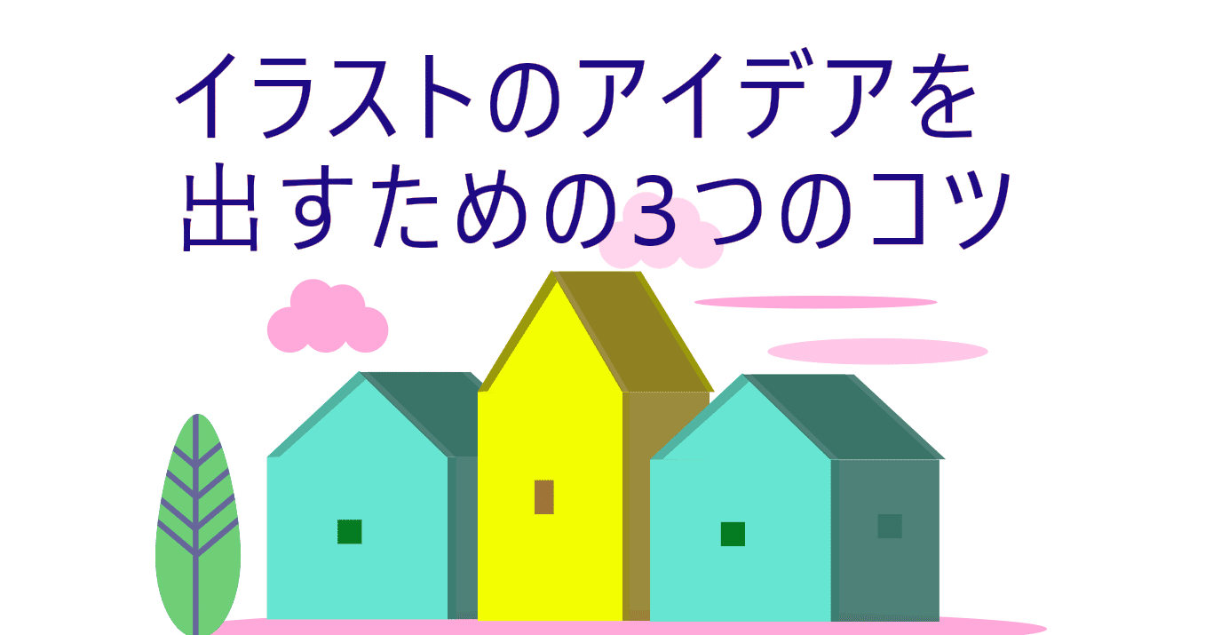 イラストのアイデアを出すための3つのコツ フリーランスwebデザイナーの日常 Note イラストのアイデアを出すための3つのコツ フリーランスwebデザイナーの日常 Note