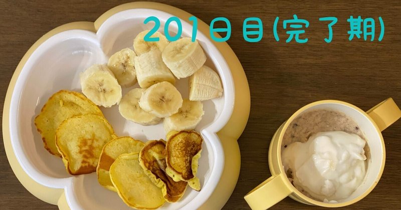 離乳食ダイアリー（201日目） 完了期