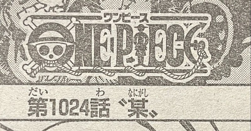 ワンピースネタバレ1024話確定速報 某 なにがし ヤマトvsカイドウ Tackeyblog Note