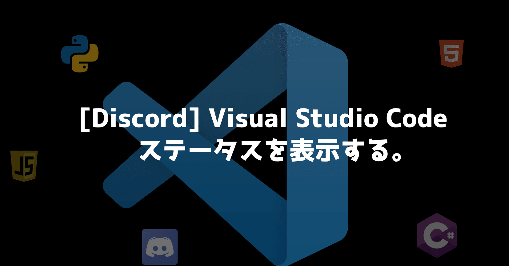Discord アクティビティにvisual Studio Codeのステータスを表示する くろねこヤマト Note
