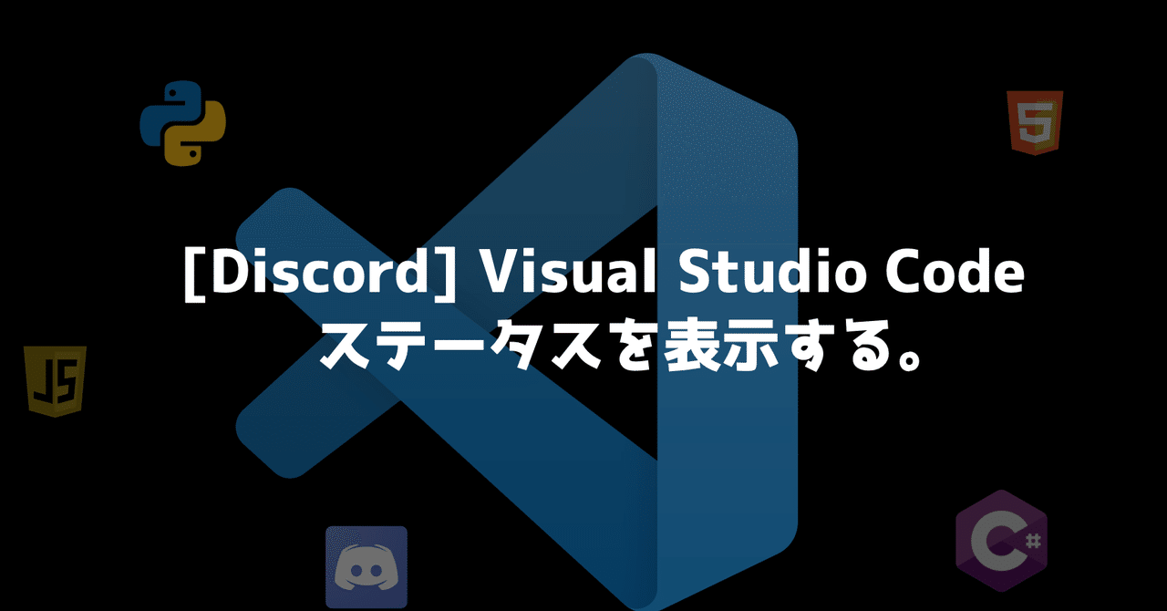 Discord アクティビティにvisual Studio Codeのステータスを表示する くろねこヤマト Note Discord アクティビティにvisual Studio Codeのステータスを表示する くろねこヤマト Note