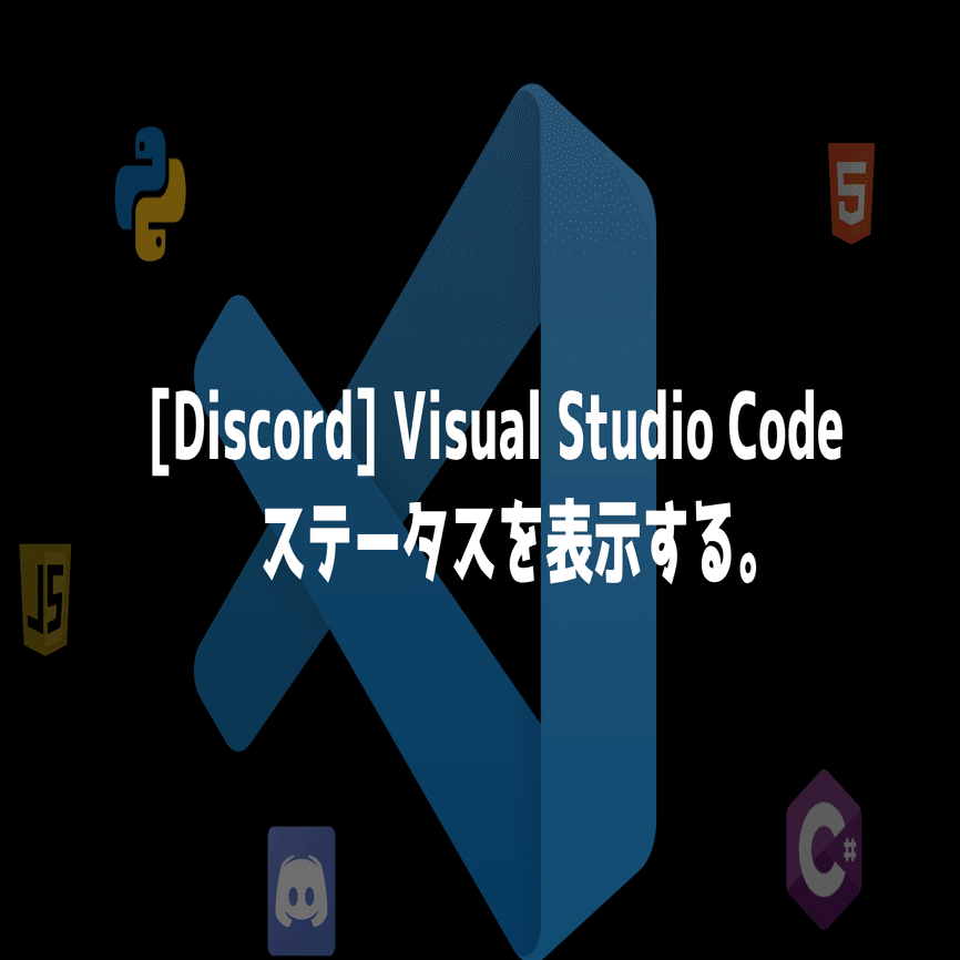 Discord アクティビティにvisual Studio Codeのステータスを表示する くろねこヤマト Note