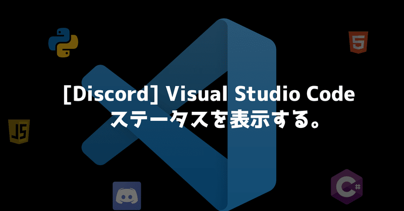 [Discord]アクティビティにVisual Studio Codeのステータスを表示する。