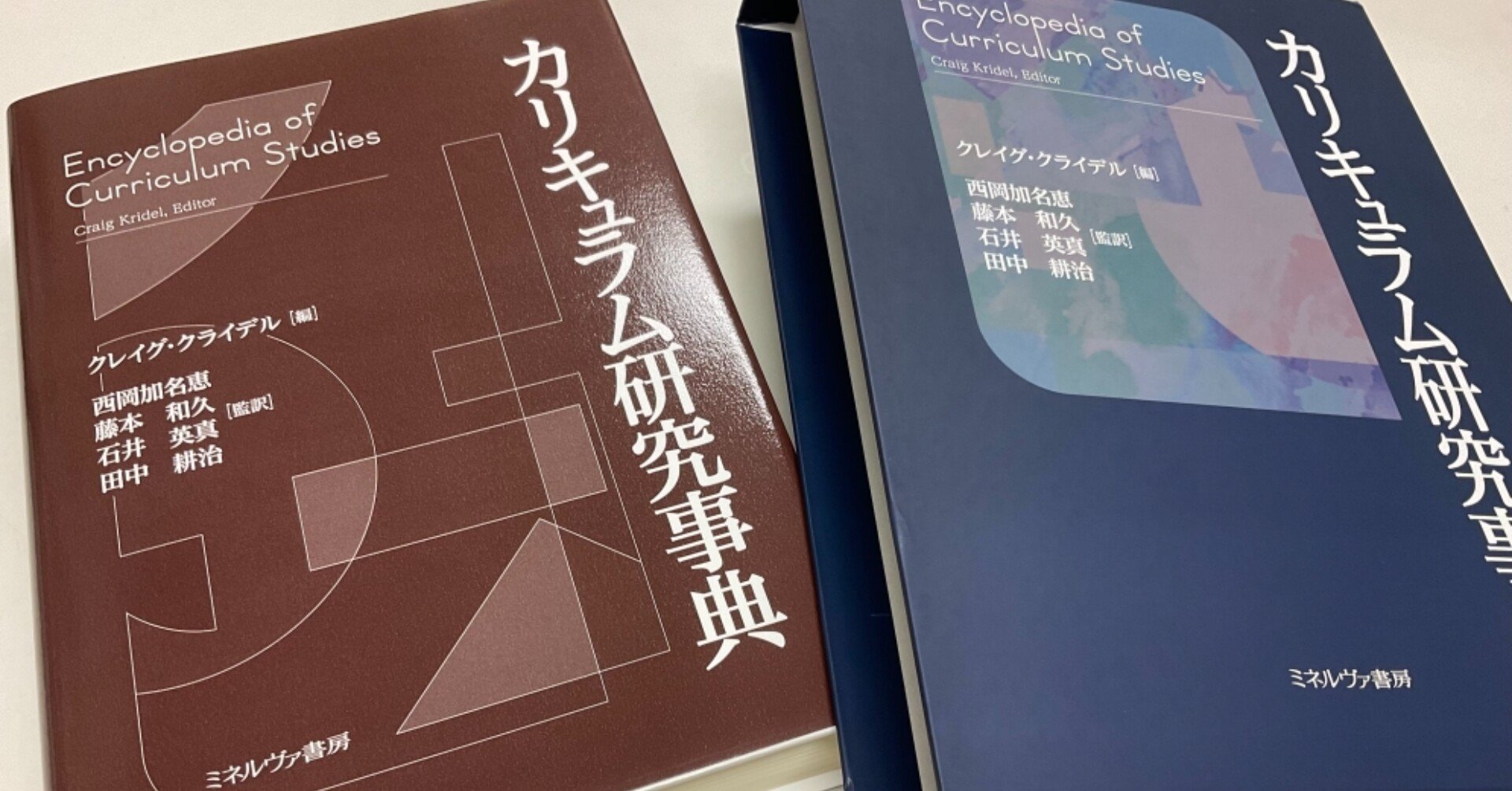 米国カリキュラム研究史 カリキュラム研究事典』の翻訳で印象に残っている項目｜渡辺 貴裕