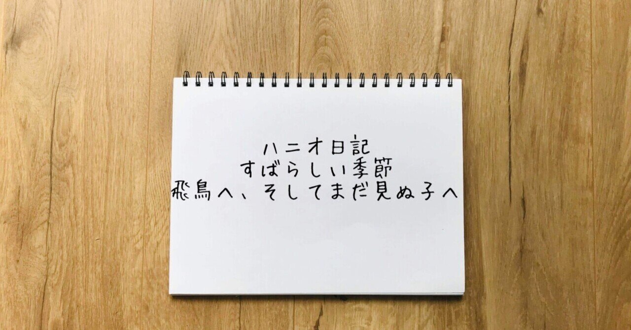 飛鳥へそしてまだ見ぬ子へ の新着タグ記事一覧 Note つくる つながる とどける
