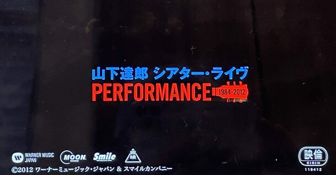 80年代のライブの疾走感には特別なものがある…かな？：山下達郎