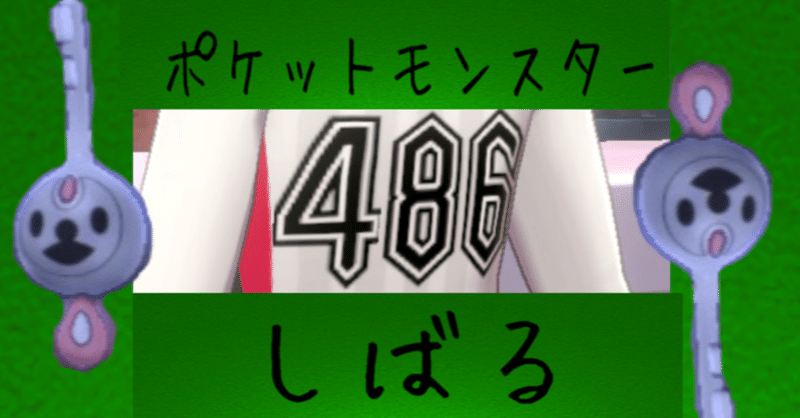 剣盾縛りプレイpart 4 ワイルドエリアとジムチャレンジに潜む罠 げりょすー Note