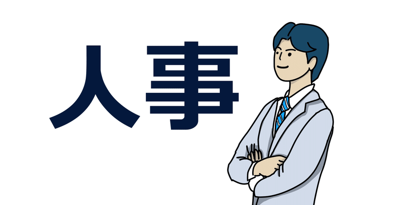 人事等級は実態にあったシンプルな数と定義が大事、というお話