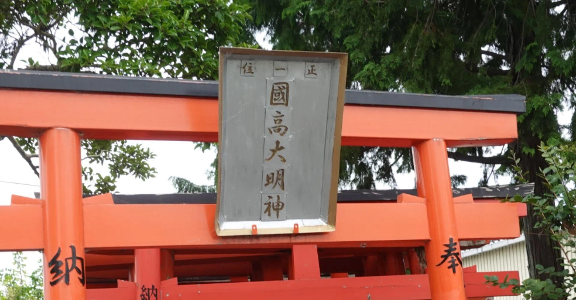 正一位 國高大明神 ～由来などが不詳・情報のない神社～｜南河内 