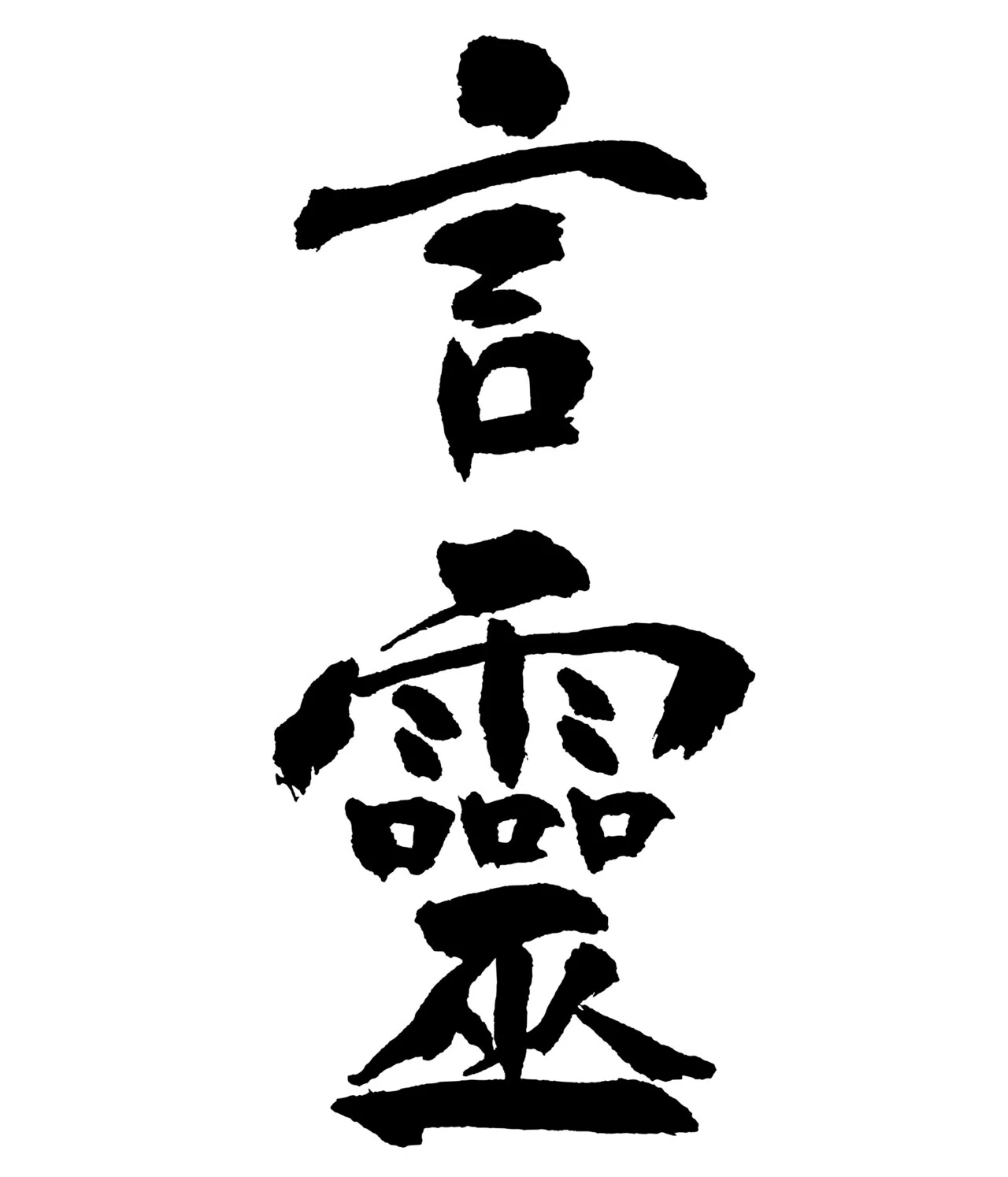 言葉に宿る深遠な力「言霊」で幸せを掴む方法 ①「十言神咒（とことの