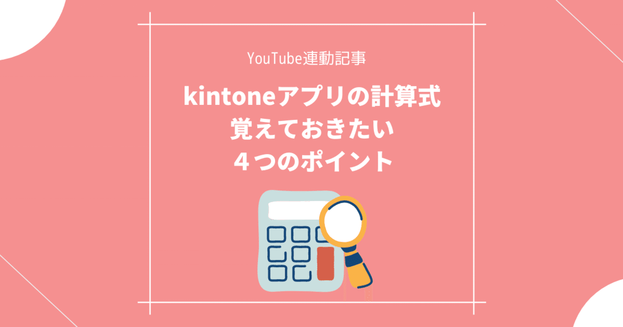 Kintoneの計算式で色々なことができるようになった けど覚えておきたい４つのポイント 松田正太郎 プロジェクト アスノート Note